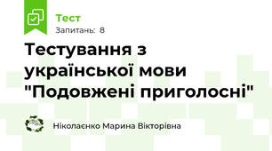 Тестування з української мови "Подовжені приголосні"