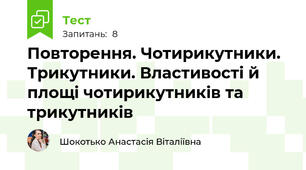 Повторення. Чотирикутники. Трикутники. Властивості й площі чотирикутників та трикутників
