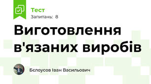 Виготовлення в'язаних виробів