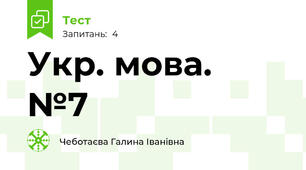 Укр. мова.  №7