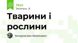 Тварини і рослини
