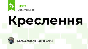 Креслення