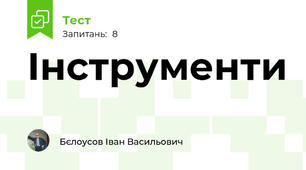 Інструменти