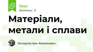 Матеріали, метали і сплави