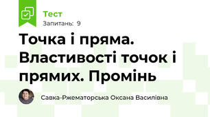 Точка і пряма. Властивості точок і прямих. Промінь