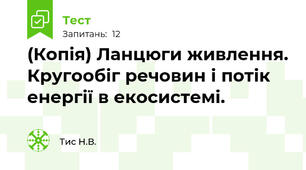 (Копія) Ланцюги живлення. Кругообіг речовин і потік енергії в екосистемі.