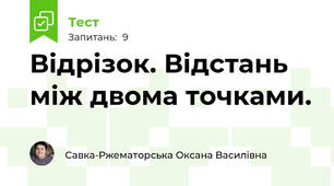 Відрізок. Відстань між двома точками.