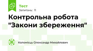 Контрольна робота "Закони збереження"