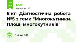 8 кл  Діагностична  робота №5 з теми "Многокутники. Площі многокутників"