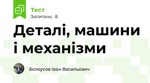 Деталі, машини і механізми