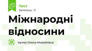 Міжнародні відносини