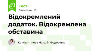 Відокремлений додаток. Відокремлена обставина