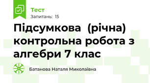 Підсумкова  (річна) контрольна робота з алгебри 7 клас