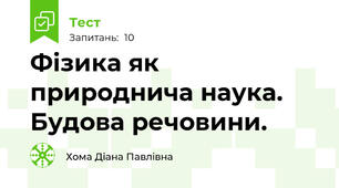Фізика як природнича наука. Будова речовини. 