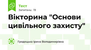 Вікторина "Основи цивільного захисту"