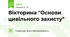 Вікторина "Основи цивільного захисту"