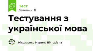 Тестування з української мова 
