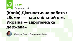 (Копія) Діагностична робота : «Земля — наш спільний дім. Україна — європейська держава»
