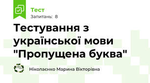 Тестування з української мови "Пропущена буква"