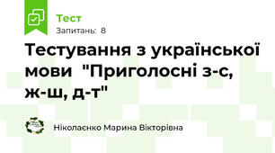 Тестування з української мови  "Приголосні з-с, ж-ш, д-т"