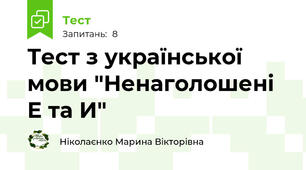 Тест з української мови "Ненаголошені Е та И"