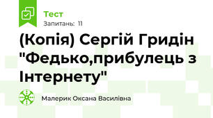 (Копія) Сергій Гридін "Федько,прибулець з Інтернету"