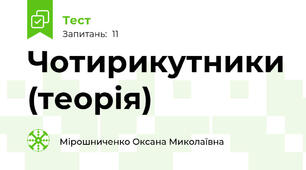  Чотирикутники (теорія)
