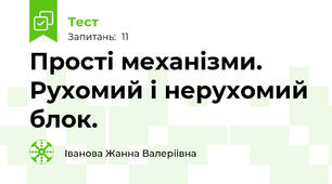  Простi механiзми. Рухомий і нерухомий блок.