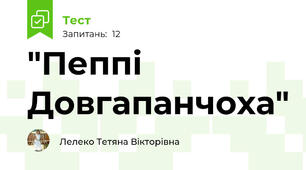"Пеппі Довгапанчоха"