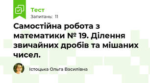 Самостійна робота з математики № 19. Ділення звичайних дробів та мішаних чисел.