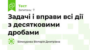 Задачі і вправи всі дії з десятковими дробами