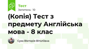(Копія) Тест з предмету Англійська мова - 8 клас