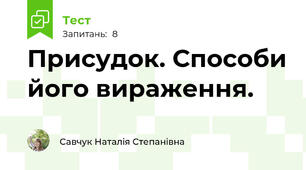 Присудок. Способи його вираження.