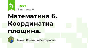 Математика 6. Координатна площина.