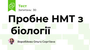 Пробне НМТ з  біології 