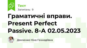 Граматичні вправи. Present Perfect Passive. 8-А 02.05.2023