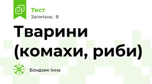 Тварини (комахи, риби)