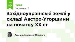 Західноукраїнські землі у складі Австро-Угорщини на початку ХХ ст
