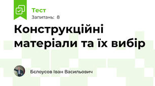 Конструкційні матеріали та їх вибір