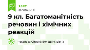 9 кл. Багатоманітність речовин і хімічних реакцій