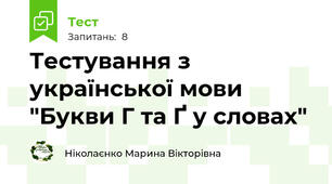 Тестування з української мови "Букви Г та Ґ у словах"