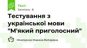 Тестування з української мови "М'який приголосний" 