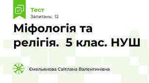 Міфологія та релігія.  5 клас. НУШ