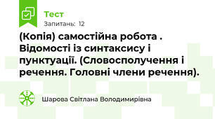 (Копія) самостійна робота . Відомості із синтаксису і пунктуації. (Словосполучення і речення. Головні члени речення). 