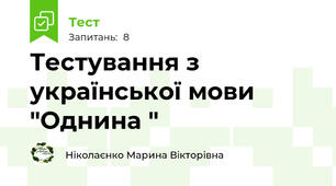 Тестування з української мови  "Однина "