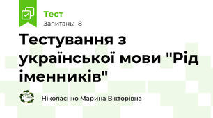 Тестування з української мови "Рід іменників"