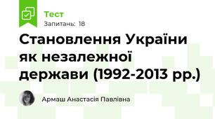 Становлення України як незалежної держави (1992-2013 рр.)