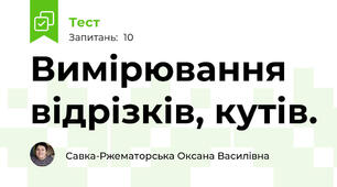  Вимiрювання відрізків, кутів.