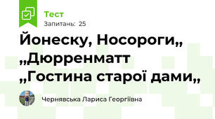 Йонеску, Носороги,, ,,Дюрренматт ,,Гостина старої дами,,