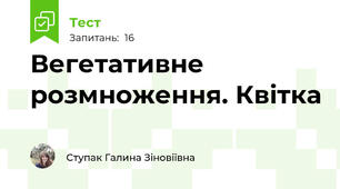 Вегетативне розмноження. Квітка